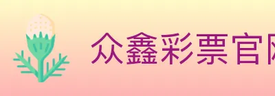 众鑫彩票官网 logo